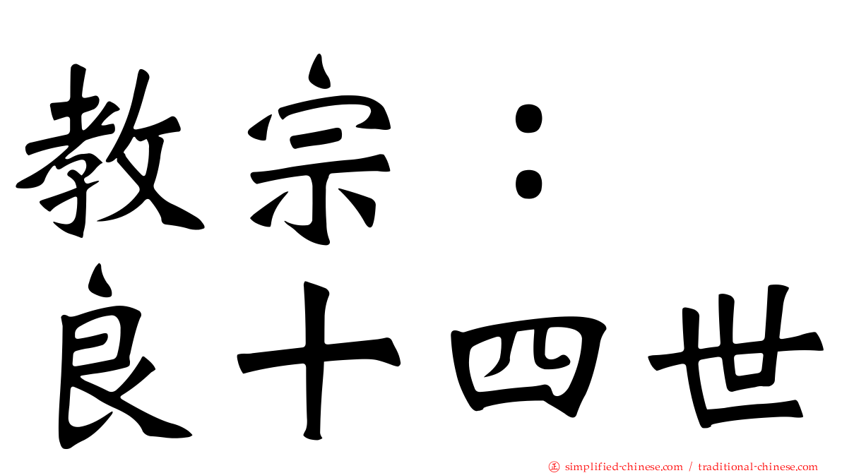 教宗：　良十四世